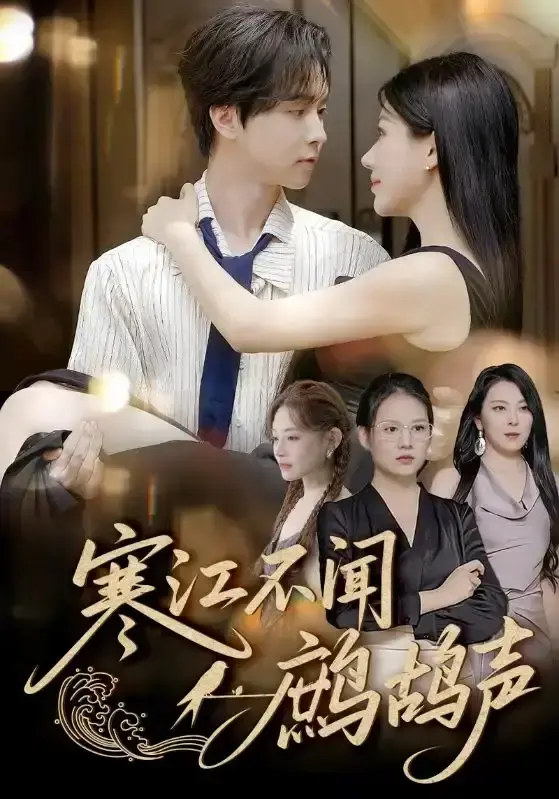 热门短剧《寒江不闻鹧鸪声》全55集-邓嘉伦顾沅真主演免费观看-高清完整版资源分享-百度网盘夸克网盘下载