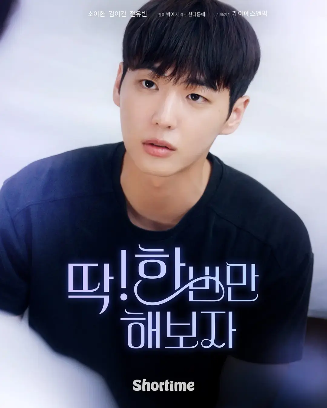 《就试一次吧》全季完整版 - 双男主韩剧高清播放 - 无广告免费观看短剧资源