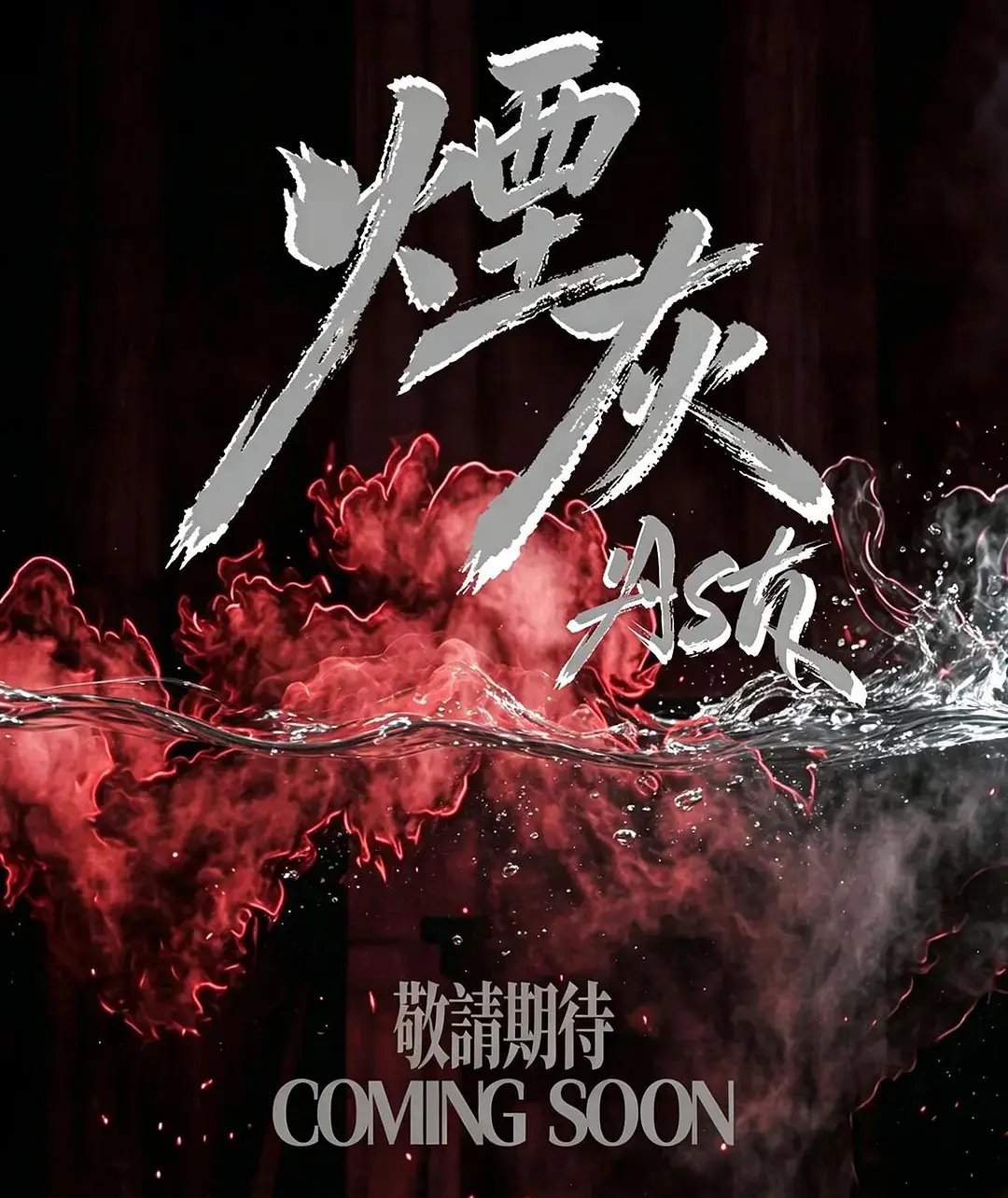 2026港剧《烟灰》全集高清免费在线观看-《烟灰》完整版无广告播放-双男主主演爱情片全集在线观看-高清完整版免费看港剧烟灰