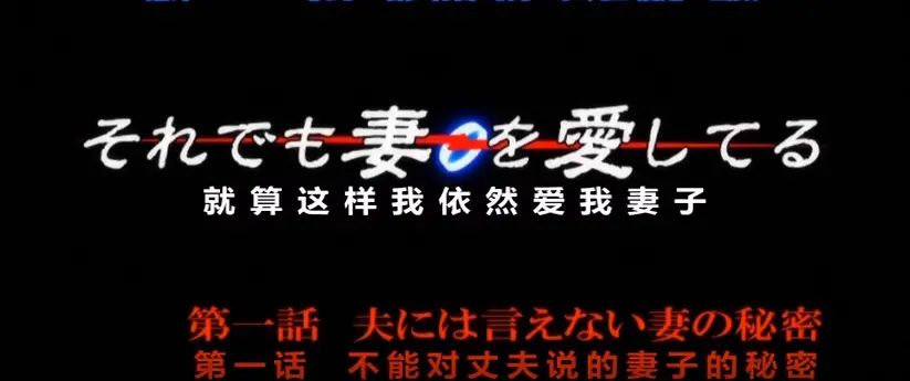 《即使如此还是爱着妻子》动漫全集在线观看-高清1080P无广告免费播放-即使如此还是爱着妻子ova2资源