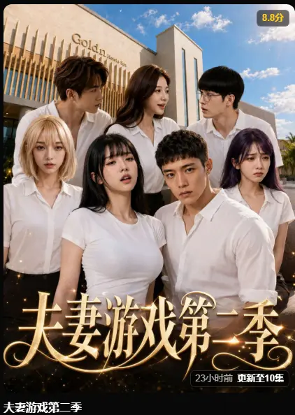 《夫妻游戏第二季》完整版高清在线播放 - AI短剧夫妻游戏第二季5对夫妻庄园公开做选择 - 百万奖金试探人性免费观看