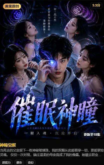 《神瞳觉醒》高清全集免费在线观看-黄果魔改AI短剧《神瞳觉醒》HD中字未删减版-迅雷夸克网盘分享-神瞳觉醒剧情：父亲遗物开启异能之旅