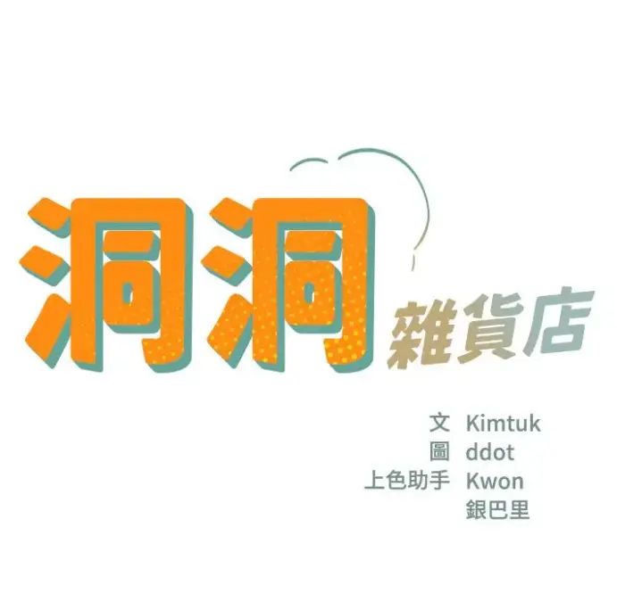 《洞洞杂货店》漫画全章节无删减下拉式-洞洞杂货店高清免费在线看-全集完整版无广告畅读