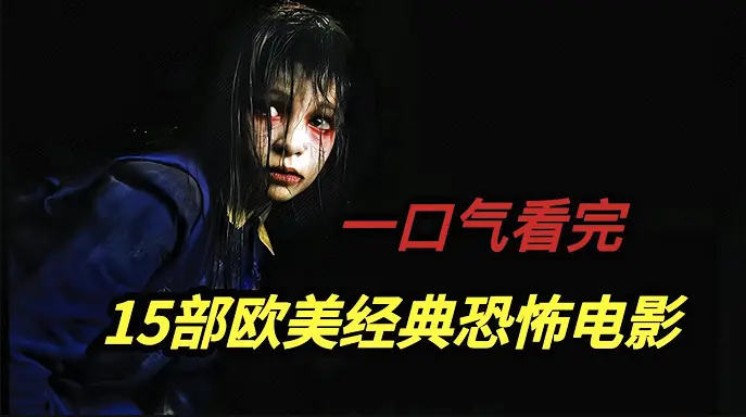 《欧美电影合集》无广告免费观看1080P - 高清画质流畅播放 - 深度解析欧美电影发展特色