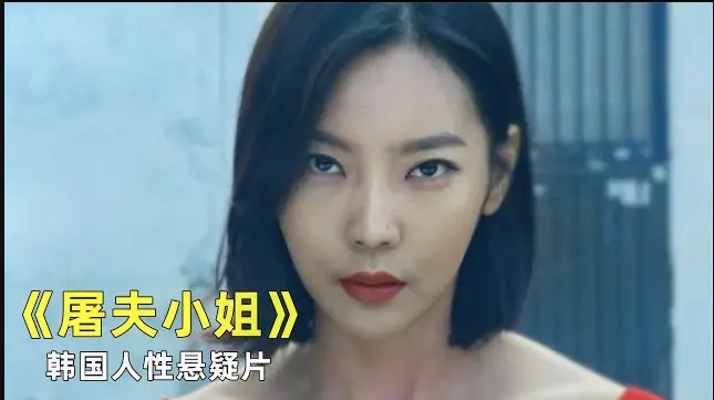 《屠夫小姐》电影全集高清完整版在线观看-屠夫小姐无删减1080P资源免费播放-屠夫小姐高清在线观看