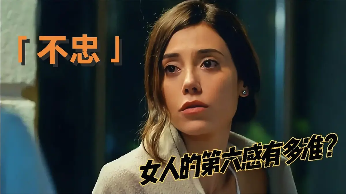 《不忠》HD高清完整版 - 无广告在线观看1080P - 欲望谎言交织的婚姻危机真实刻画