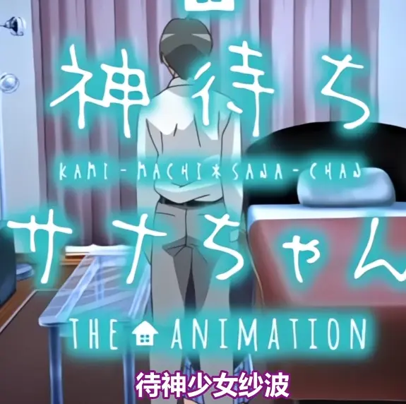 《等待神的纱奈》高清完整版免费在线观看-等待神的纱奈全集OVA无删减在线播放-星辰动漫资源下载