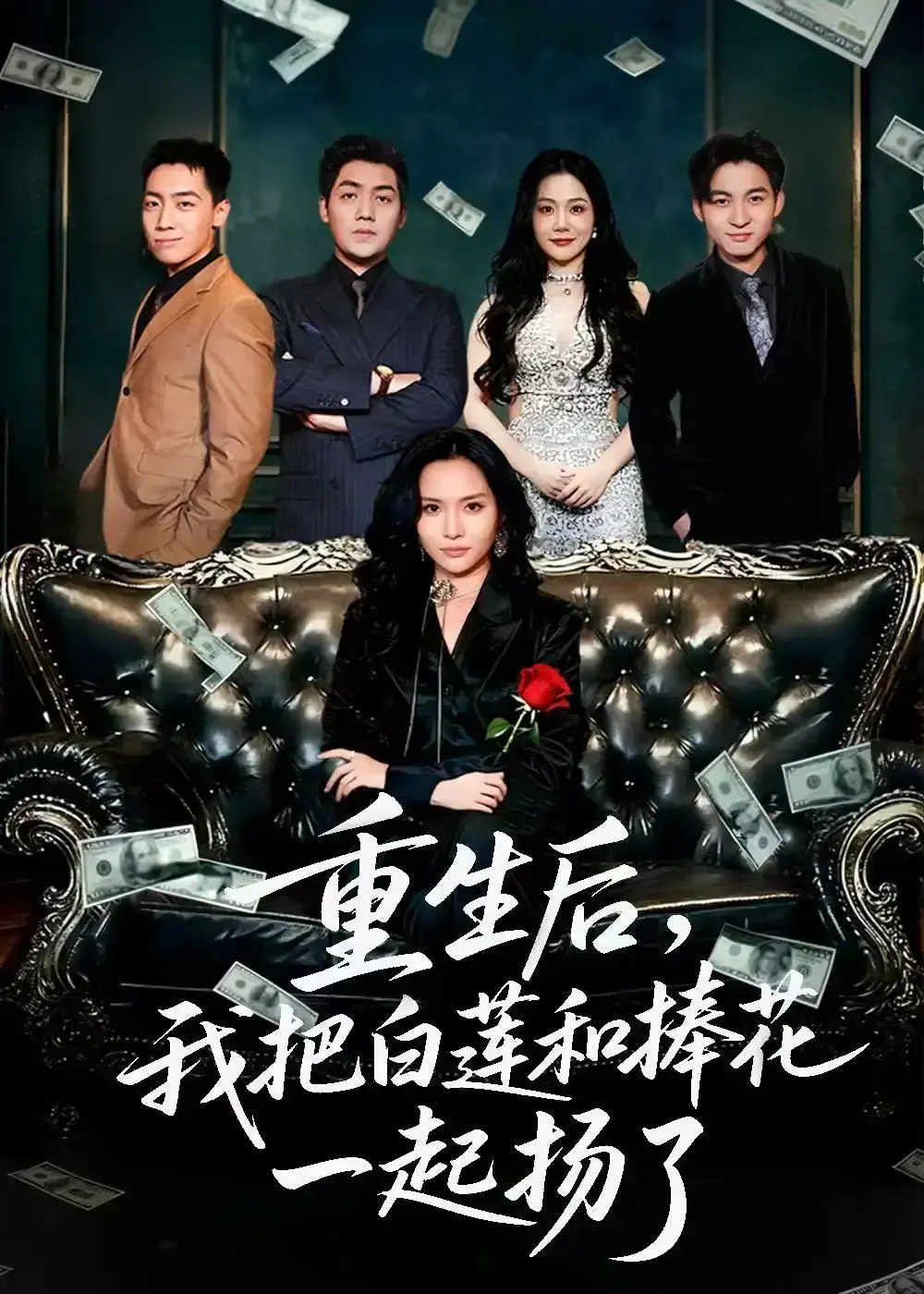 热门短剧《保姆女儿想用9.9换走我的千万捧花》全47集 - 无广告免费在线观看 - 高清完整版百度网盘下载