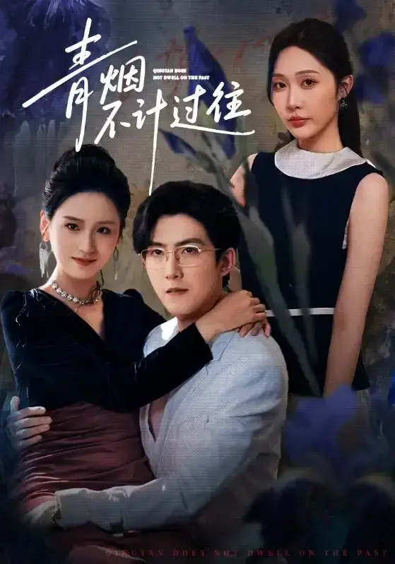 《青烟不计过往前世》1080P高清播放 - 重生复仇虐恋全集61集 - 无广告在线免费观看