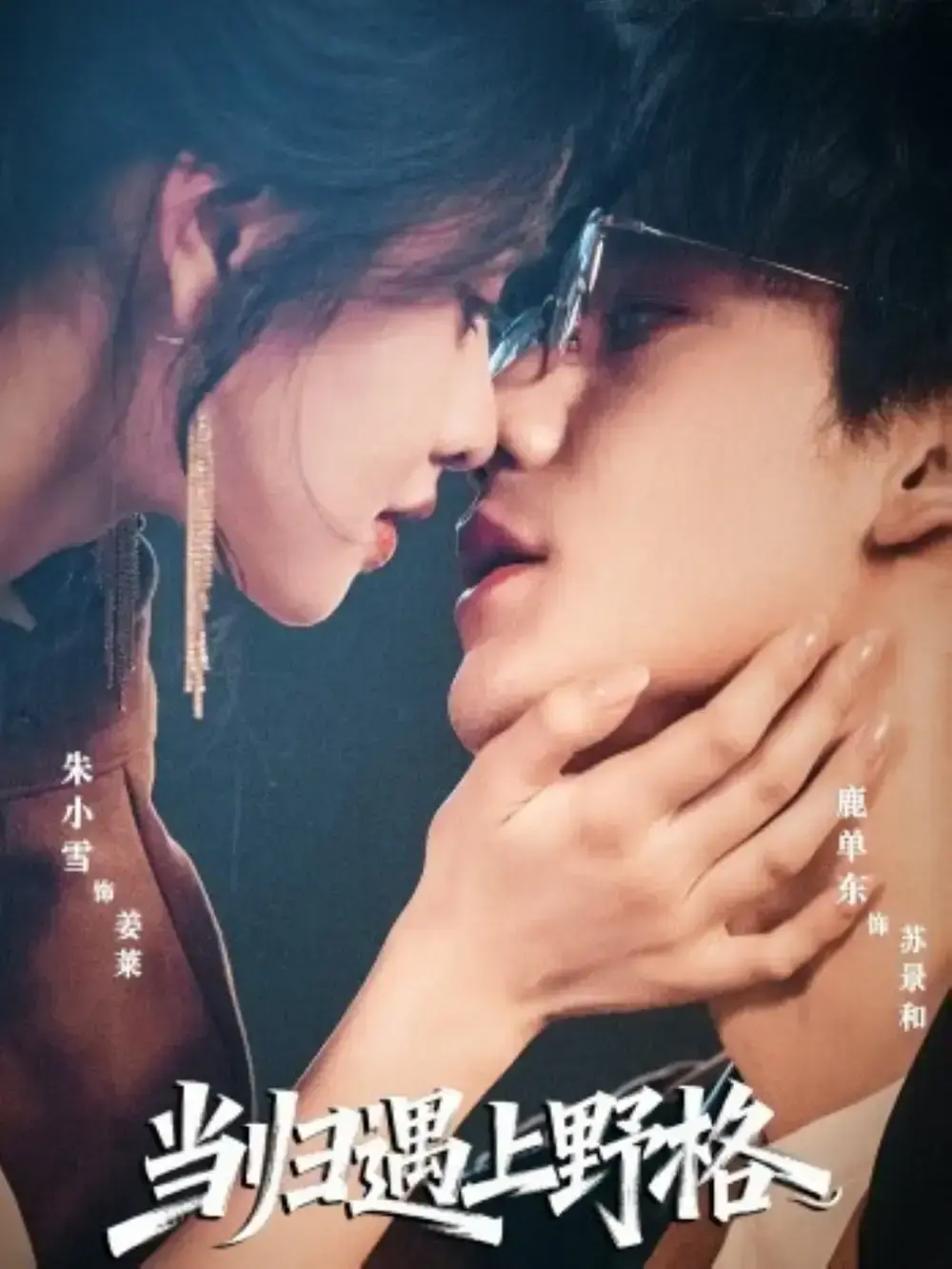 《当归遇上野格》全集免费观看-热门短剧高清资源在线播放-鹿单东朱小雪领衔爱情冒险