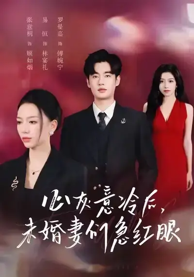 《心灰意冷后未婚妻们急红眼》51集全高清播放 - 爆款短剧未删减完整版资源 - 百度网盘+夸克网盘免费下载
