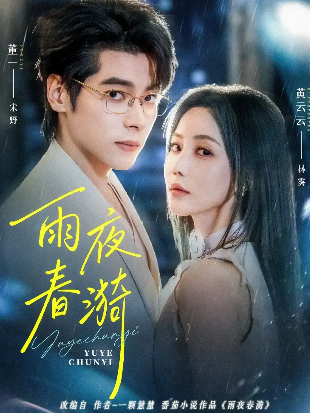 《雨夜春漪》全66集无删减版 - 董一黄云云主演爆款短剧 - 1080P高清资源免费在线播放