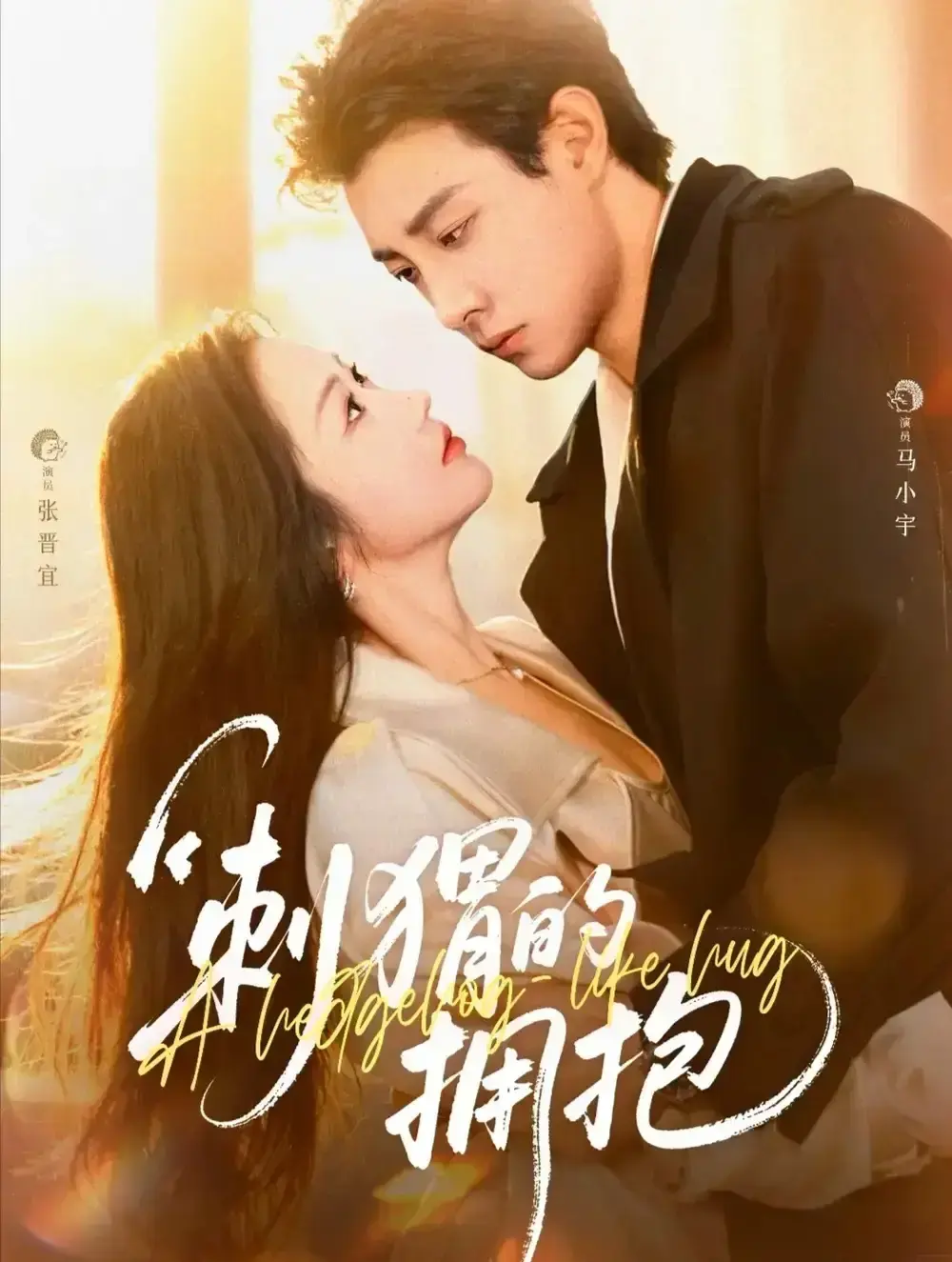 刺猬的拥抱全71集高清免费观看-热门短剧马小宇张晋宜主演-未删减完整版资源分享刺猬式爱情