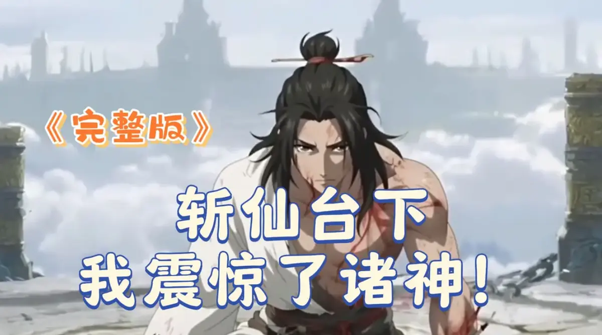 《斩仙台下我震惊了诸神》2025未删减4K版-斩仙台下我震惊了诸神全集免费观看-高清画质无广告-多网盘资源极速下载