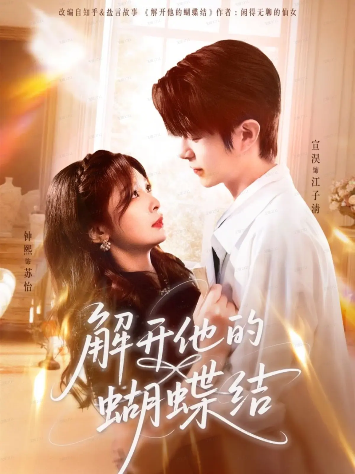 热播短剧《解开他的蝴蝶结》81集全-宣淏钟熙主演未删减版-4K超清画质免费在线看-夸克/迅雷双网盘资源