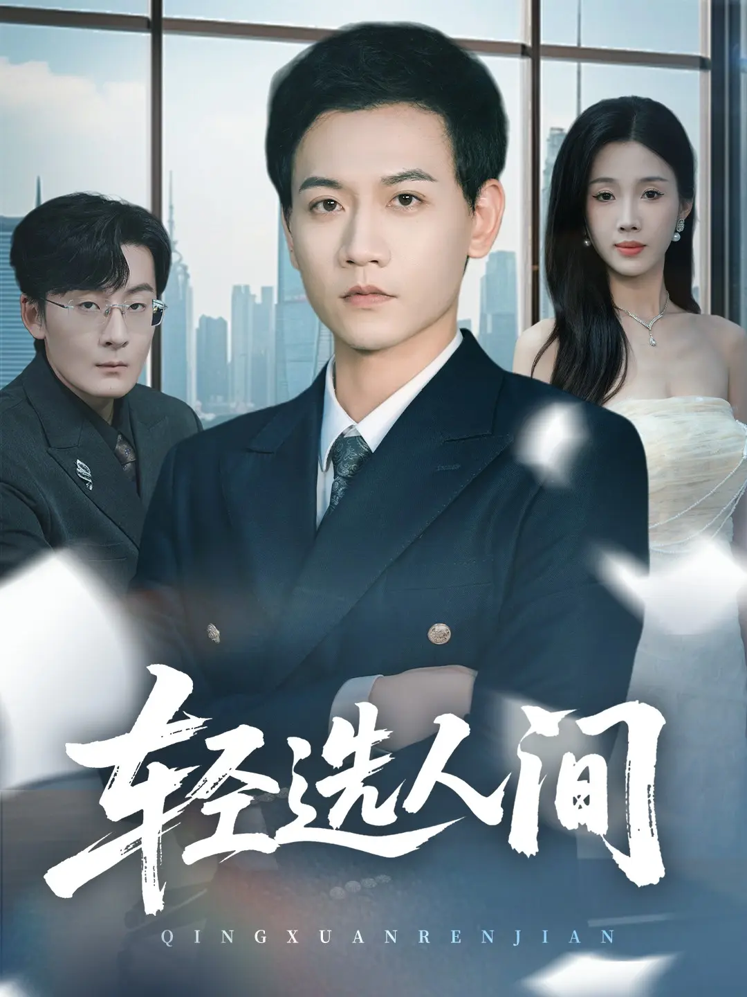 热播短剧《舍千金得万里》全集63集-苗雨峤尹昕主演完整版-高清流畅免费观看-迅雷网盘资源分享