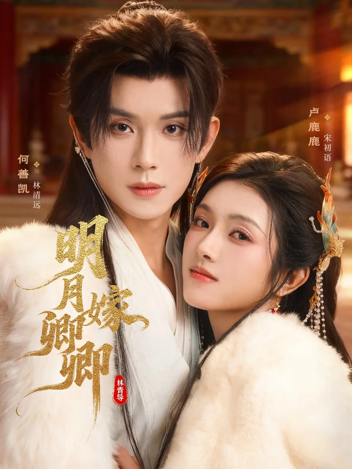 《明月嫁卿卿》全82集高清未删减版-热播短剧免费在线观看-网盘资源全集下载超清流畅播放