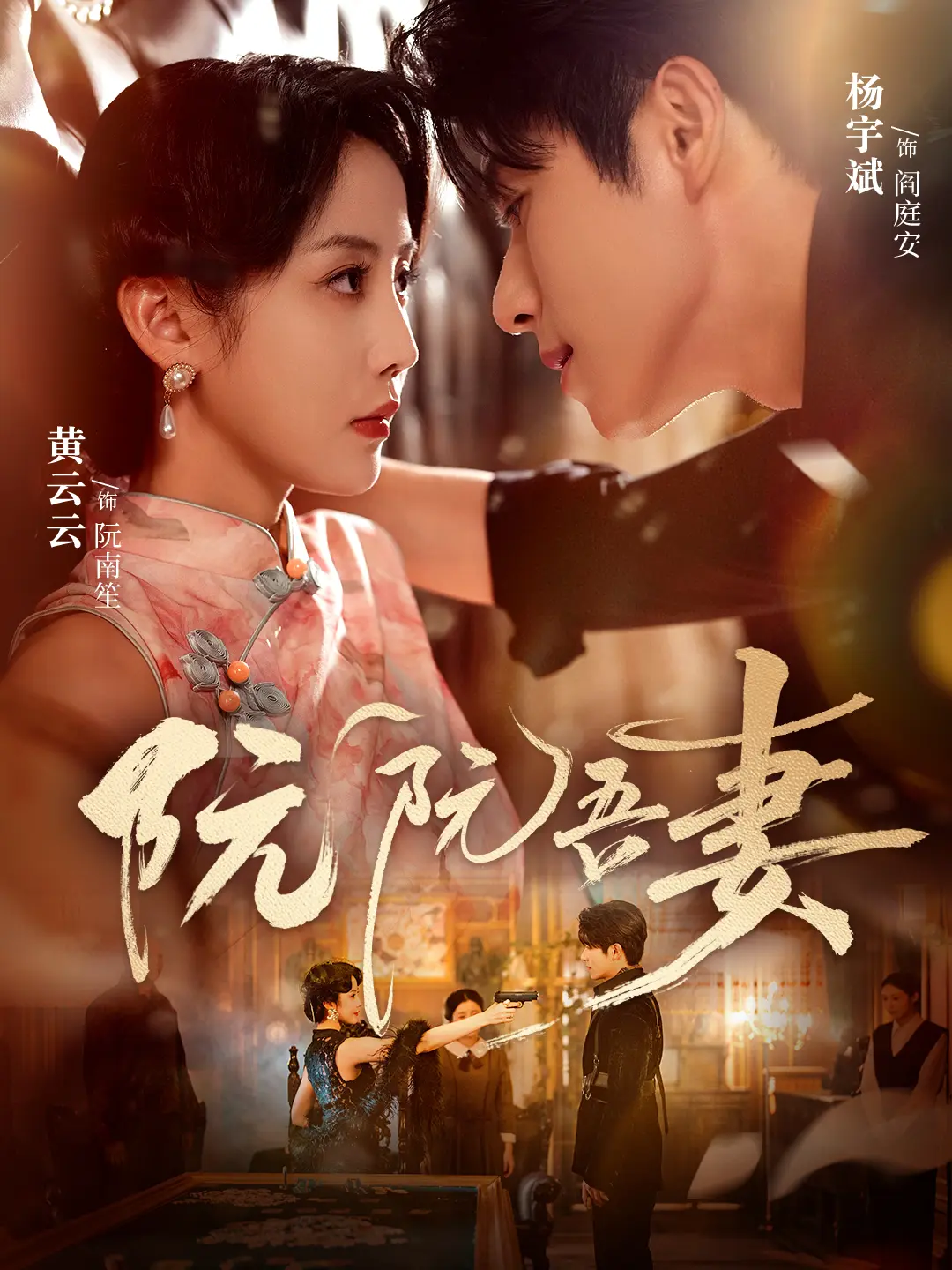 《阮阮吾妻》79集全季完整版 - 高清无删减免费播放 - 夸克/迅雷网盘资源下载