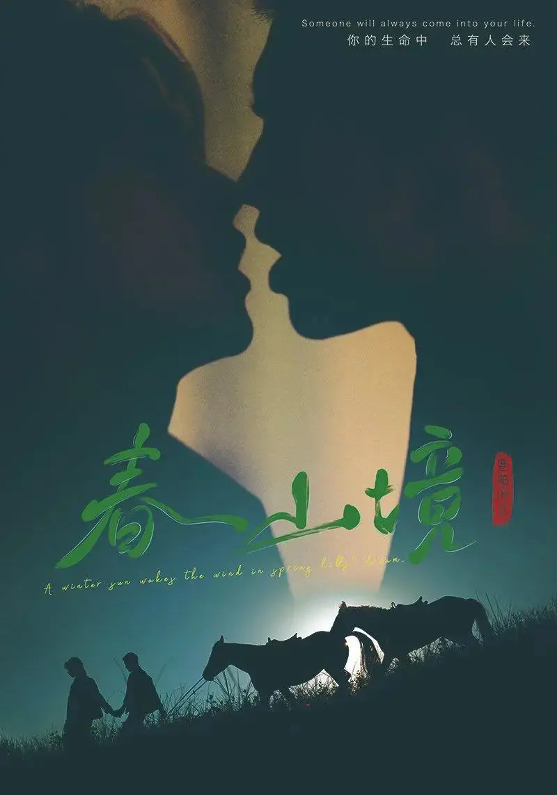 《春山境》全集高清免费观看-春山境无删减版在线播放-2026双男主短剧完整版