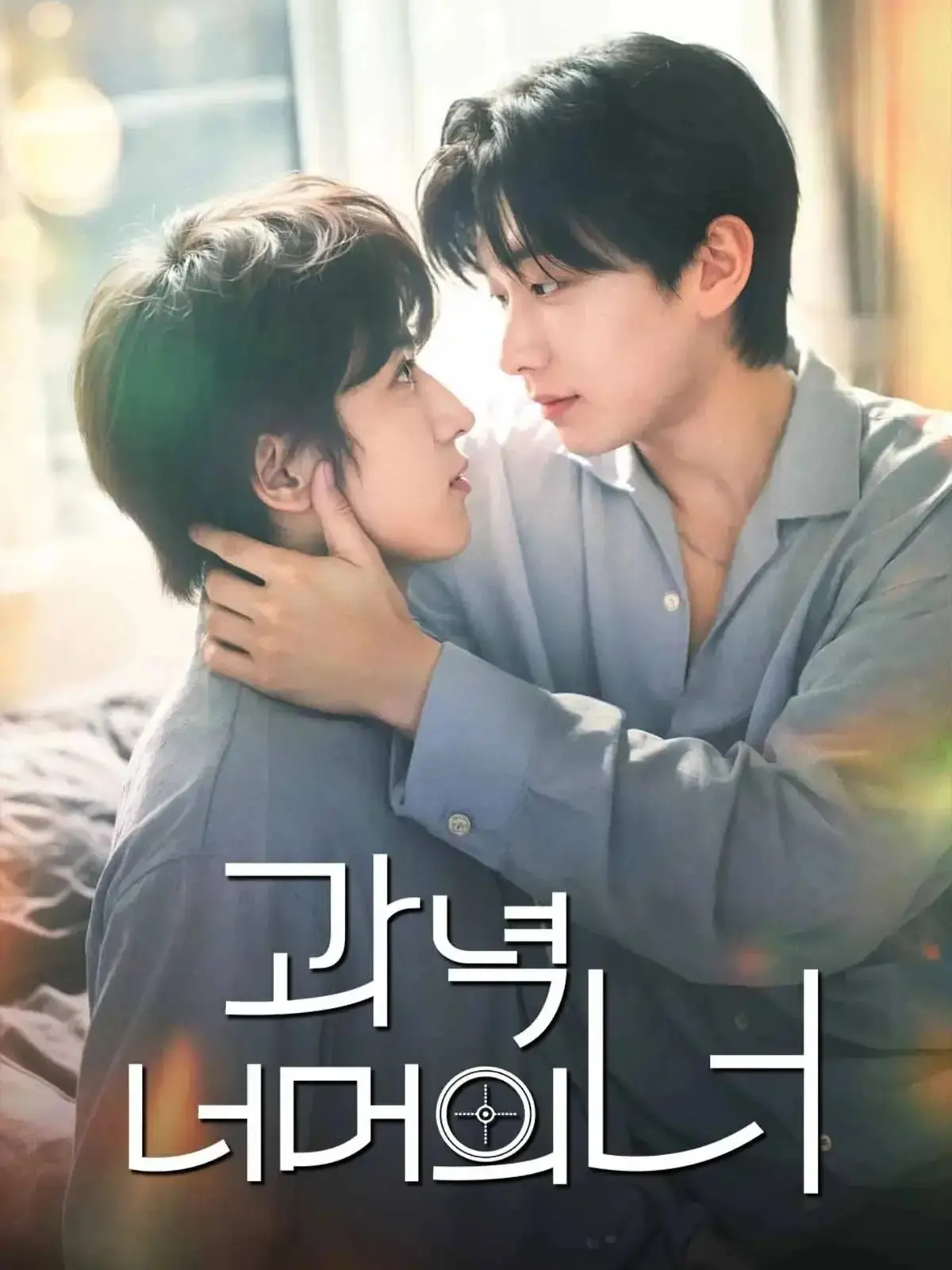 韩剧《靶心之外》全集高清免费在线观看-无广告双男主主演爱情片