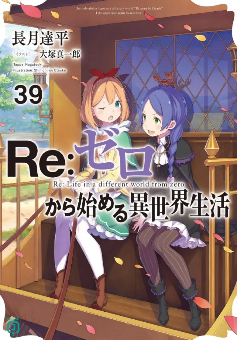 《Re:从零开始的异世界生活》轻小说全40卷+外传短篇EPUB免费在线看-Re零资源完整版
