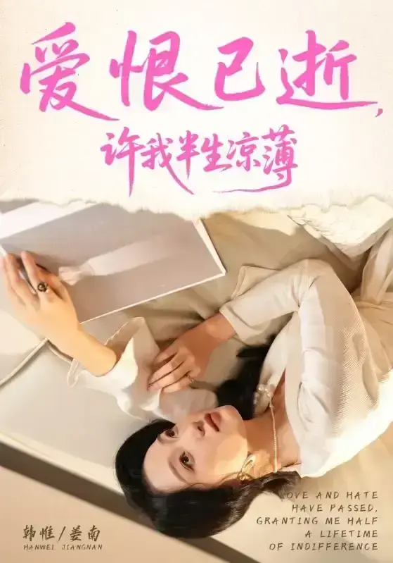 2025最新短剧《爱恨已逝许我半生凉薄》全70集-免费在线观看高清版-无广告完整播放资源