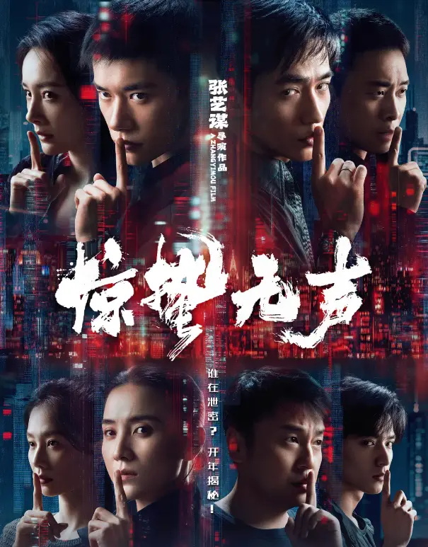 《惊哲无声》<br />
《惊蛰五声》相关资源图片