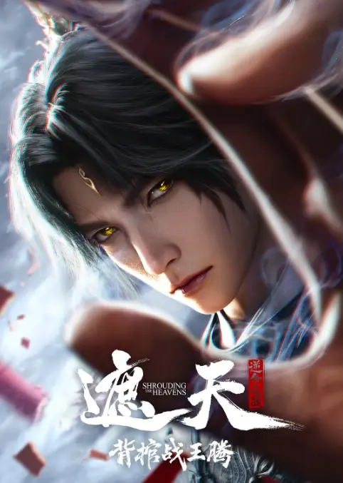 《遮天剧场版背棺战王腾》动漫蓝光原盘无删减在线看-遮天剧场版背棺战王腾1080P高清免费播放-叶凡，你是懂“抢婚”的！