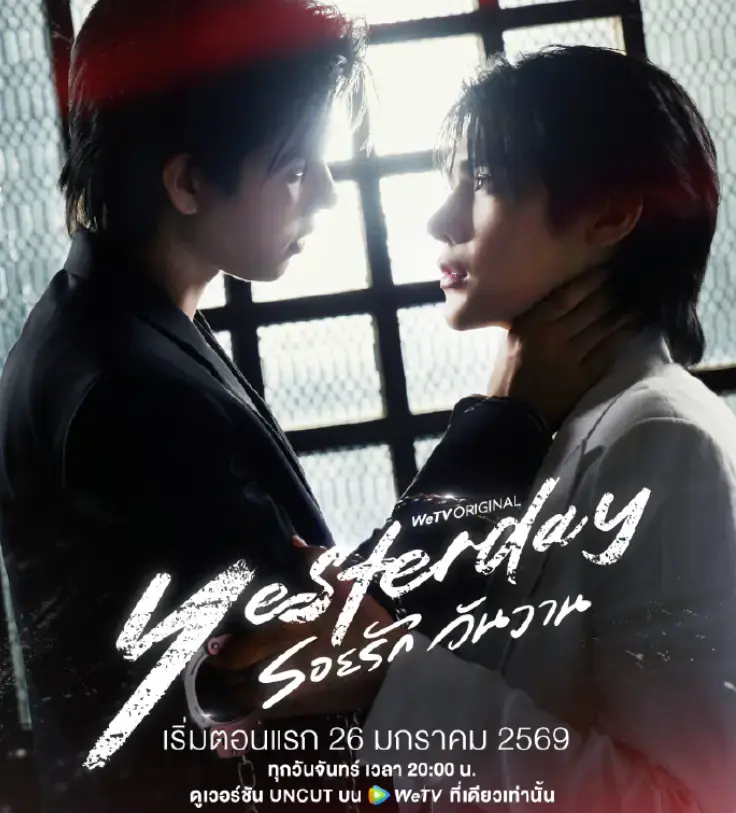 《昨天》全03集1080P高清播放-2026年双男主泰剧《昨天》全集免费观看-高清完整版在线无广告