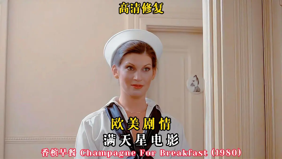 香槟早餐电影1981版-《香槟早餐》全集免费观看-1080P高清画质无广告-美国经典老电影