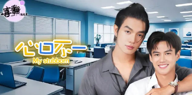 泰剧《心口不一》全集高清在线观看免费完整版-《心口不一》中字未删减版在线播放-1080P高清画质无广告