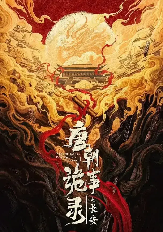 《唐朝诡事录之长安》全集在线播放-4K超清画质免费观看-完整版资源无删减-策驰影视独家放送