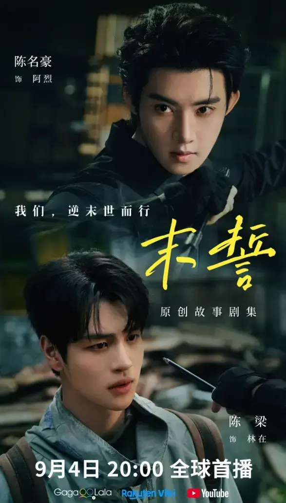 《末誓》全集1-12集HD高清在线观看-双男主电视剧末誓无广告免费播放-环大陆剧完整版尽在VS影院
