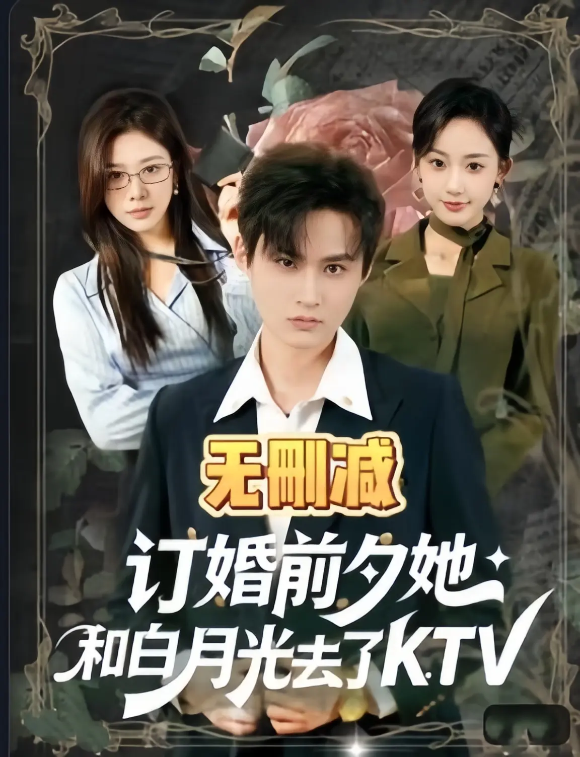 订婚前夕她和白月光去了 ktv 4K超清全集无广告在线看-《订婚前夕她和白月光去了 ktv》全80集完整版免费观看-高清未删减资源