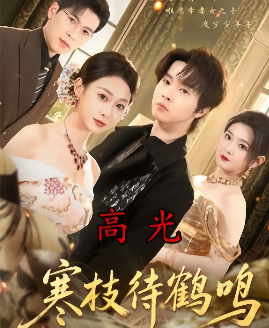 寒枝待鹤鸣4K全集完整版免费看-《寒枝待鹤鸣》全70集未删减在线播放-高清1080P超清中字无广告资源