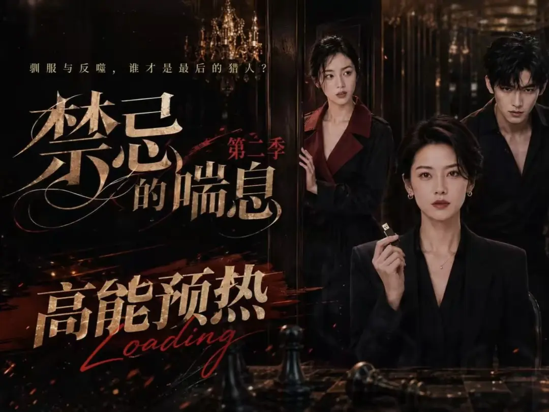 《禁忌的喘息》全集无删减高清在线观看-禁忌的喘息2免费完整版播放-百度网盘资源纯净无广告-VS影视