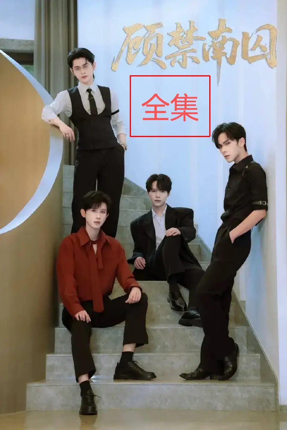 《顾禁南囚》双男主短剧全集 - 高清无删减在线观看 - 完整版资源下载无广告