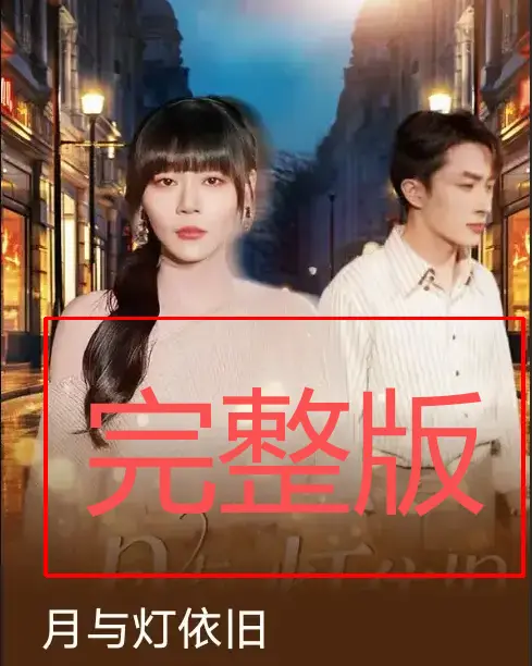 《月与灯依旧》80集完整版短剧-孙蔚琳叶庭主演高清播放-免费在线观看无广告-百度网盘夸克云资源下载