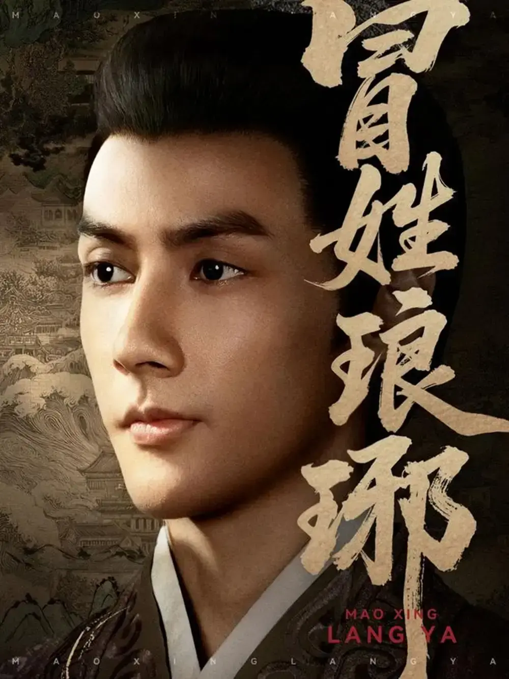 《冒姓琅琊》全80集热门短剧免费观看-潘子剑胡家荣领衔主演权谋剧-高清网盘资源下载-体验穿越时空的权谋争斗