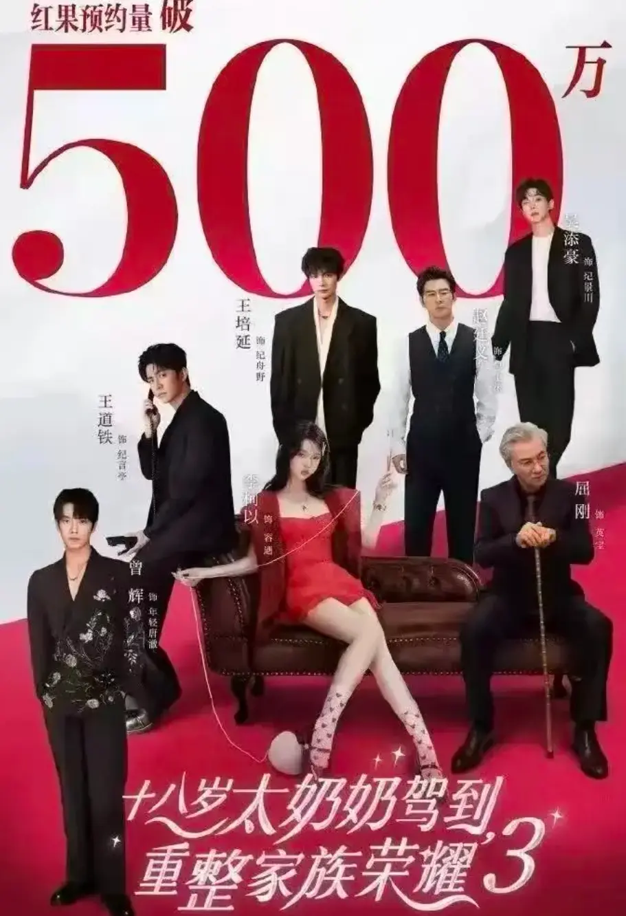 《十八岁太奶奶驾到，重整家族荣耀3》全集免费在线看-热门短剧完整版高清播放-第三季精彩剧情抢先看-家族荣耀系列最新续集