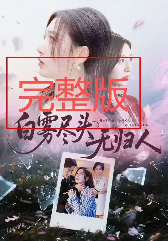 《白雾尽头无归人》全集高清播放 - 完整版短剧免费观看 - 无广告1080P画质流畅