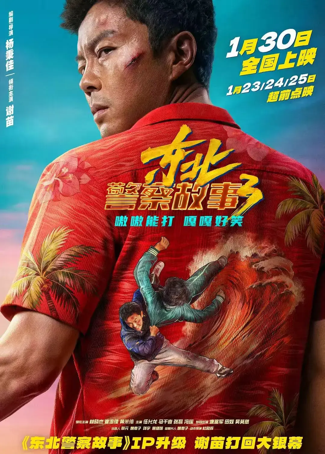 《东北警察故事3》1080P高清画质在线观看-全集完整版免费播放-谢苗主演电影《东北警察故事3》无删减版