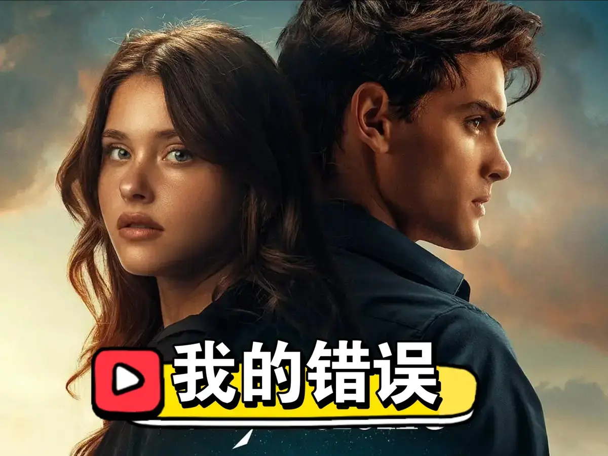 《我的错误3：我们的错误》国语完整版电影免费观看-2025最新西班牙电影我的错误3未删减版-HD高清在线观看体验