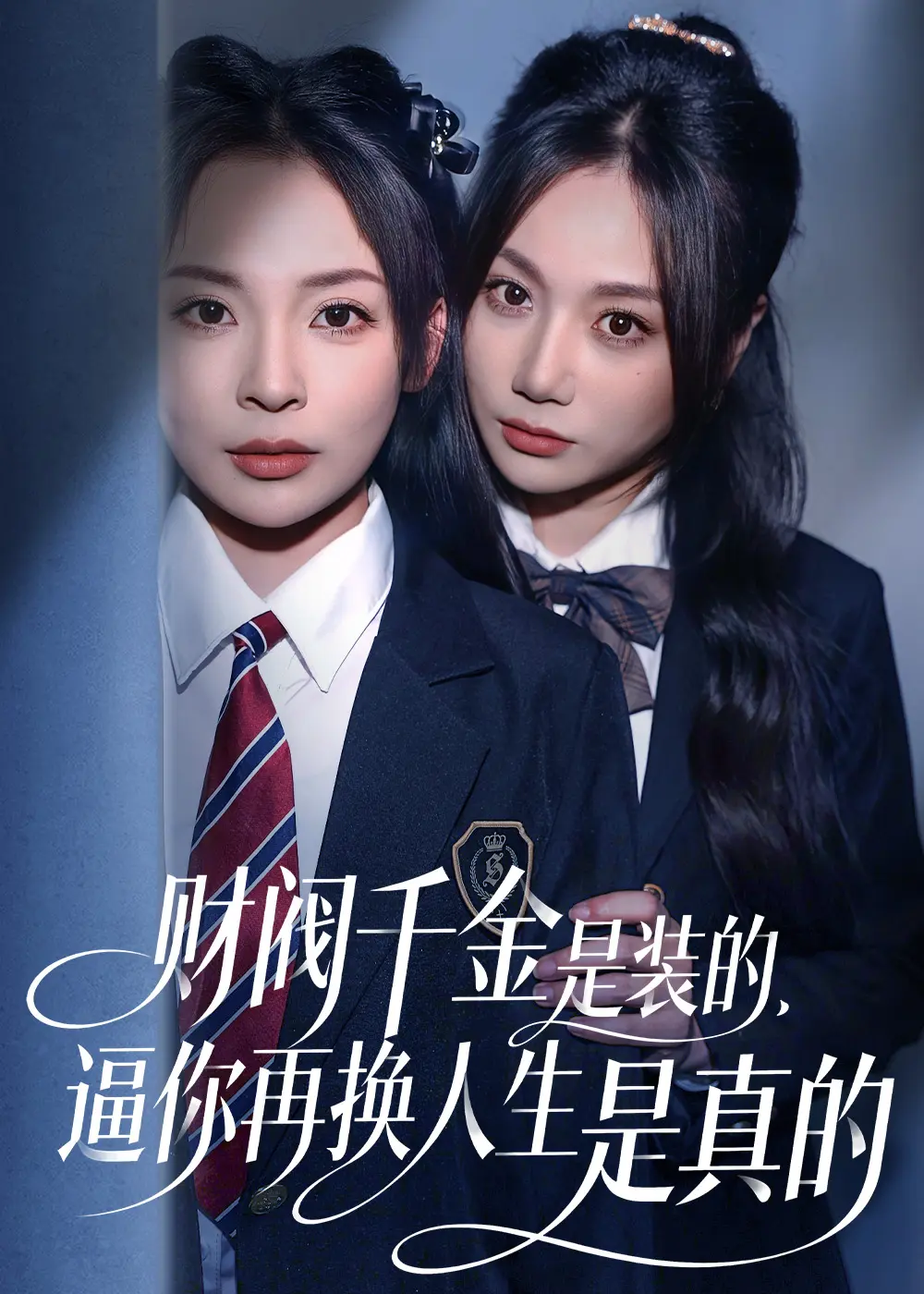 《财阀千金是装的，逼你再换人生是真的》全集无删减-1080P高清免费在线看-财阀千金是装的短剧资源下载百度网盘无广告