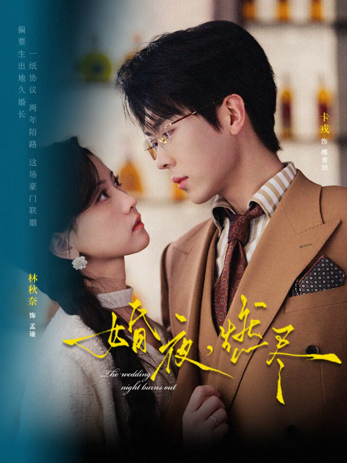 短剧《婚夜，燃尽》72集全季-卡戎林秋奈《婚夜，燃尽》全集免费在线观看-高清1080P无广告播放资源下载