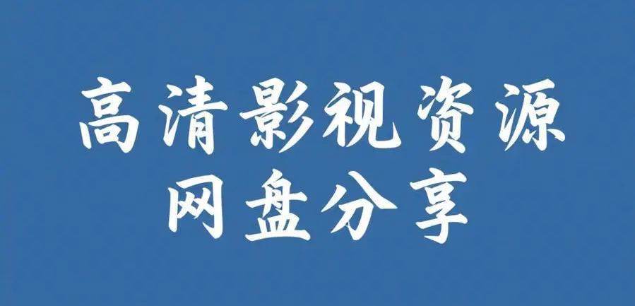 《51吃瓜网每日大赛》网红反差黑料资源下载-每日主题大赛观察51吃瓜网每日大赛-吃瓜资源整理持续更新