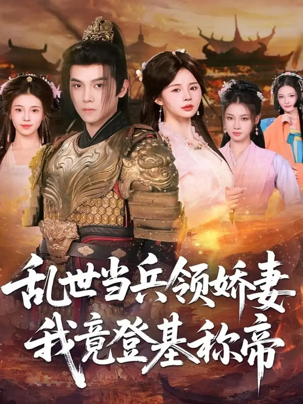 《乱世当兵领娇妻我竟登基称帝》全110集无删减版 - 免费在线观看高清短剧 - 从草根到帝王的传奇之路