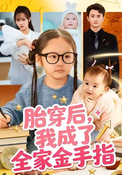 《胎穿后，我成了全家金手指》全60集完整版-文文许嘉栩主演短剧免费高清在线观看-胎穿后我成了全家金手指全集未删减百度网盘资源