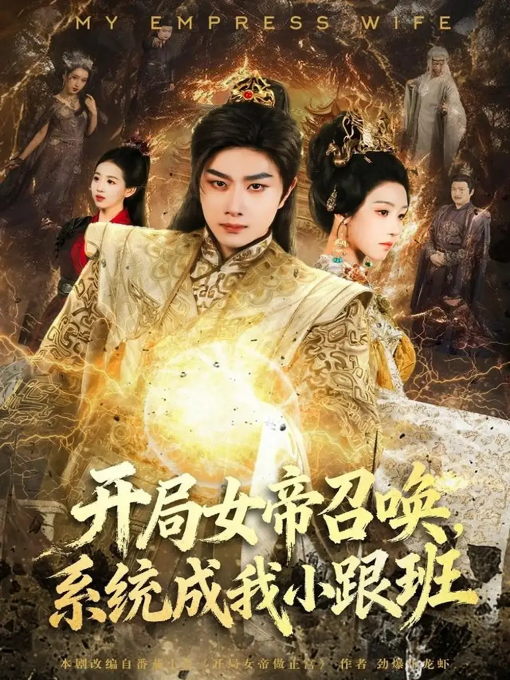 《开局女帝召唤，系统成我小跟班》全集高清在线播放 - 热门短剧无删减版 - 百度网盘免费资源奇幻穿越