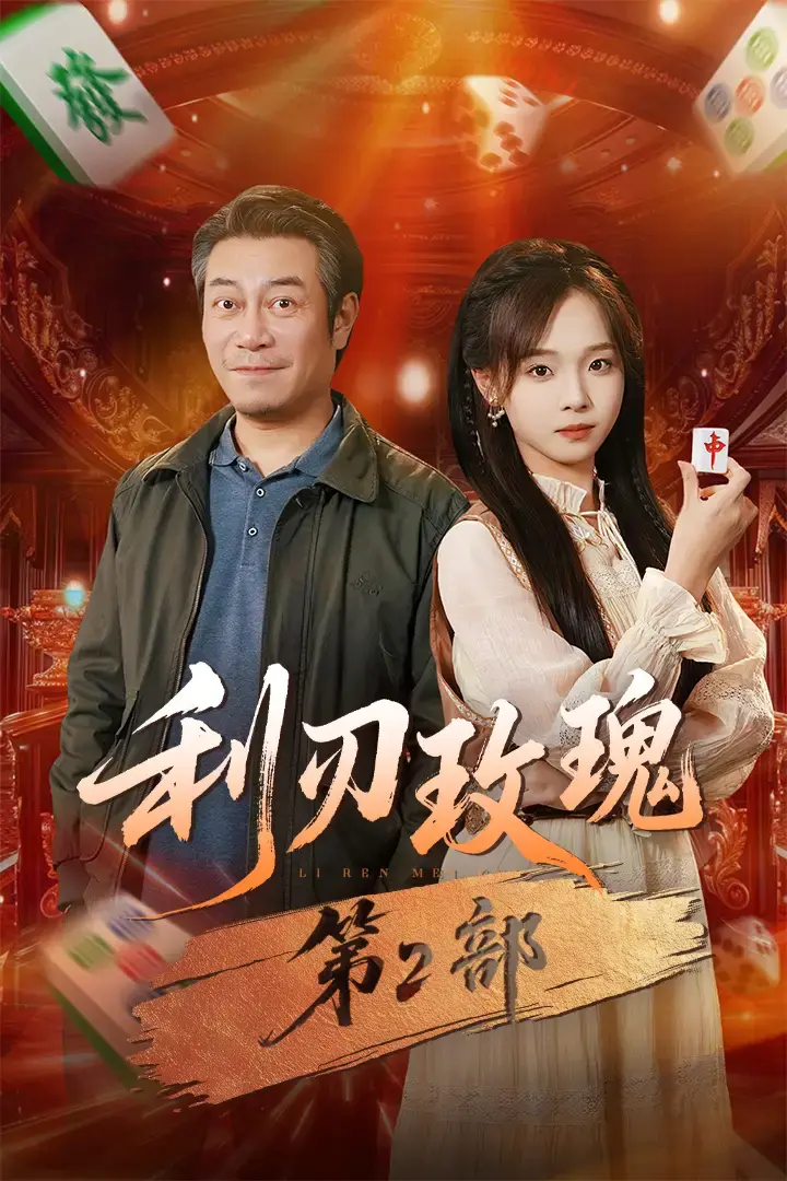 《利刃玫瑰第2部》全61集完整版 - 1080P高清免费观看 - 热门短剧资源分享